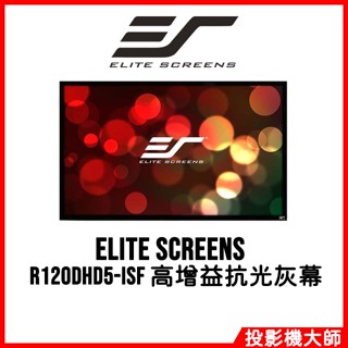 億立銀幕 Elite Screens R120DHD5-ISF 120吋 16:9 5D固定框架幕 高增益抗光灰幕