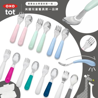 美國 OXO tot 寶寶握叉匙組 湯匙 叉子 寶寶餐具 叉子無銳角 深匙面寶貝好好舀