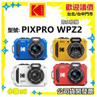 現貨（公司貨開發票）柯達 KODAK PIXPRO WPZ2 防水相機 數位相機 防水15米 小雅3c