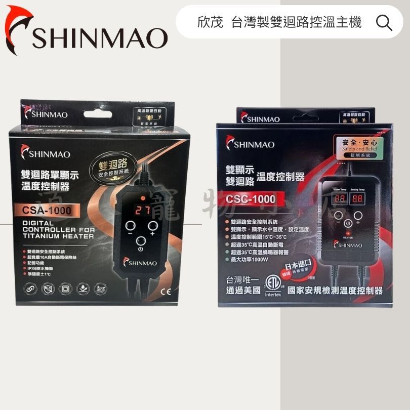 《道人寵物小店》欣茂 SMART 雙迴路溫度控制器 控溫主機 加溫 控溫 魚缸加溫 水族用 台灣製【單顯、雙顯】