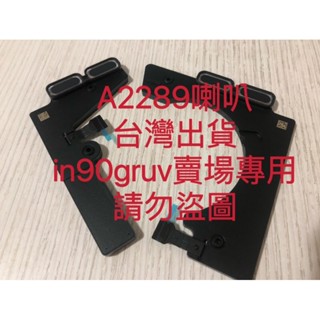 臺灣出貨 A2289 A2338 喇叭 兩款電腦通用全新喇叭 蘋果 MacBook Pro 13吋