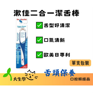 🌱大生學🌱漱佳-二合一潔舌棒 單支包裝 德國製造
