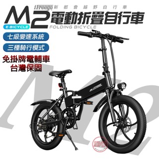電動腳踏車 M2電動輔助自行車【電池可抽拔 七段變速】電動車 電動自行車 臺灣保固 免掛牌 iFreego[趣嘢]趣野