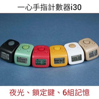 *小邑的家* 新一代 一心計數器 手指計數器 一心唸佛計數器 電子計數器 USB充電 i30