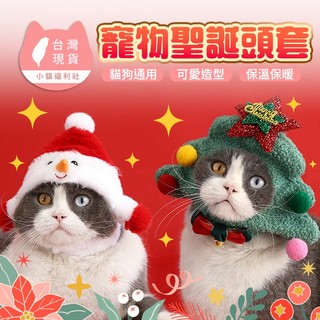 《小貓福利社》寵物聖誕造型帽 寵物聖誕服飾 寵物聖誕帽 寵物聖誕衣 寵物聖誕服裝 貓聖誕 狗聖誕 寵物聖誕節 寵物耶誕