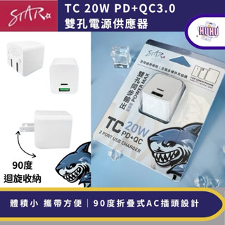 STAR 超迷你 雙快充 PD+QC 充電器 電源供應器 20W 快充頭 TypeC USB-A