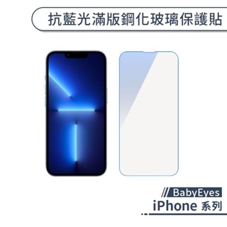 babyeyes iphone 抗藍光滿版鋼化玻璃保護貼 13 12 pro max 玻璃貼 保護膜 玻璃膜 鋼化膜
