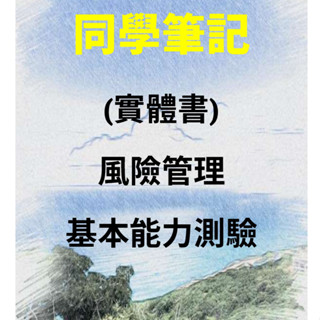 「同學筆記」風險管理基本能力測驗 114年版 金融證照 銀行證照