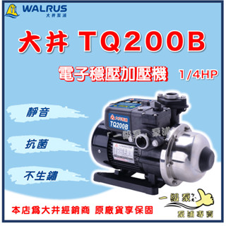 ❗最便宜❗【一級泵】🌸免運🌸 大井 WALRUS TQ200B 1/4HP TQ200 電子穩壓加壓機 安靜 抗菌不生鏽