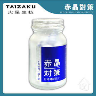 【隔日到貨】公司貨 火星生技 赤晶對策 EX 強化型 60錠/瓶 男性保健 赤晶對策EX 葡萄籽山桑子 解晶代謝