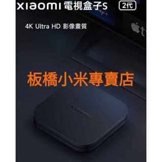 **小米電視盒子S(2代) 小米盒子 S (2G+8G)臺版｜臺灣小米公司貨｜聯強保固一年｜板橋取貨｜電視盒