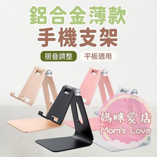 媽咪愛店 2代CNC 鋁合金折疊手機支架 金屬可調式支架 便攜式超薄 平板支架 平板電腦支架
