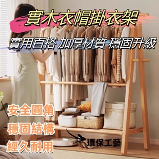 限時優惠✨ 實木多功能衣帽架 臥室落地掛衣架 家用房間收納架 客廳木質衣帽架 玄關衣帽架 臥室衣帽收納架 房間木質晾衣架