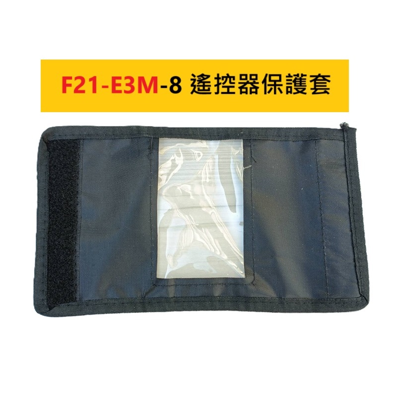 天車遙控器 F21-E3M-8 遙控器保護套 防塵套 透明保護套 手柄套 天車 禹鼎 歐翼尾門 保護套 皮套