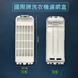 國際牌洗衣機濾網 【副廠】 集屑盒 NA-V150LT NA-V170LT NA-V190LT 國際洗衣機濾網
