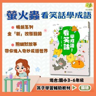 螢火蟲國小 看笑話學成語 1-6冊【國小國語輔材】【大方書局參考書網路書局】