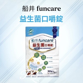💟PQ小舖 [ 船井生醫 funcare 益生菌口嚼錠 ] 30錠/盒 獨家專利配方 保健 營養品 順暢益生菌
