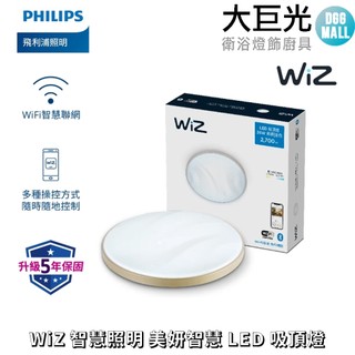 【Philips 飛利浦】Smart LED WiZ 智慧照明 美妍智慧 LED吸頂燈 (PW010/PW011)