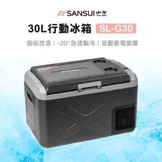 【露遊】SANSUI｜SL-G30山水行動冰箱30L 可冷藏/冷凍 面板控溫 移動冰箱 車載冰箱 露營冰箱