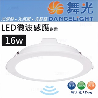 123照明 舞光 LED 微波感應崁燈 8瓦 9cm 16瓦 15cm 全電壓 CNS認證 崁燈 嵌燈 感應燈