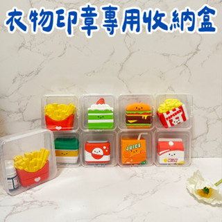 單賣區 漢堡印章專用 透明收納盒 收納盒 衣物印章