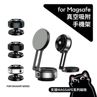 【升級款】Magsafe 真空吸附手機架／萬能吸附支架／吸盤手機架／磁吸手機架／鏡面支架／車用手機架／浴室