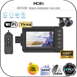 【MOIN】MT688 雙鏡頭 高畫質機車行車記錄器◉公司貨◉贈32G◉GPS◉主機防水◉3吋螢幕◉線控操作