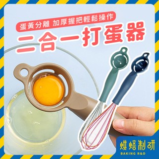 【現貨隔日到 二合一】打蛋器 攪拌棒 不鏽鋼打蛋器 烘焙打蛋器 手持打蛋器 手動攪拌器 打發器 和麵棒 和麵器 烘焙用具