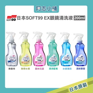 日本 SOFT99 EX 泡沫眼鏡清潔液 眼鏡清洗液 200ml 鏡片清潔 眼鏡片 眼睛清潔 補充包160ml 阿志小舖