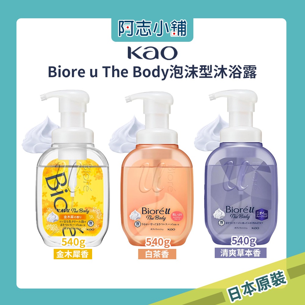 日本 花王 kao 蜜妮 Biore u The Body 新綿密 泡沫 沐浴乳 金木犀香 540ml 補充瓶 阿志小舖