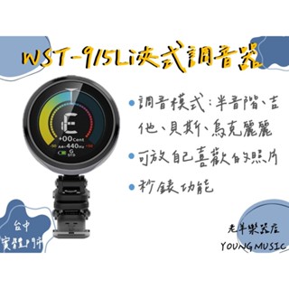 【老羊樂器店】CHERUB WST-915Li PIX TUNE夾式調音器 充電式 貝斯 吉他 烏克麗麗 交換禮物 聖誕