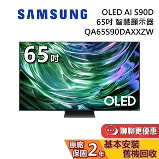 SAMSUNG 三星 65吋 QA65S90DAXXZW (聊聊再折) OLED AI S90D 智慧顯示器 含基本安裝