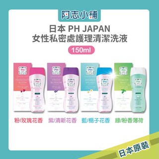 日本 PH JAPAN 女性私密處處理清潔洗液 沐浴露 潔膚露 150ml 私密肌清潔 私密洗 溫和 修護 阿志小舖
