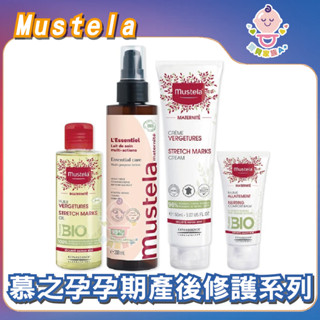 🔥快速出貨🔥【寶貝家族Ａ+】慕之恬廊 mustela孕膚霜(有香/無香) / 有機撫紋緊緻菁華乳 / 孕膚油