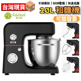 【認證+保固】菲仕德和麵機 10L攪拌機 和麵機 廚師機 打蛋器 打蛋機 攪面機 多功能 揉麵機 打面機 麵包機110V
