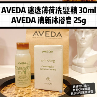 全新臺灣公司貨！AVEDA 旅行瓶 AVEDA 迷迭薄荷洗髮精 30ml AVEDA 清新沐浴皂 25g