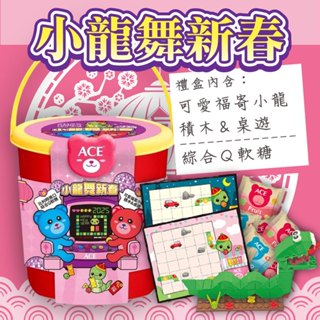 ACE 好運龍來軟糖禮盒/小龍舞新春軟糖禮盒 贈可愛動物積木+桌遊 (2024龍年 新年禮盒 過年禮盒) 專品藥局
