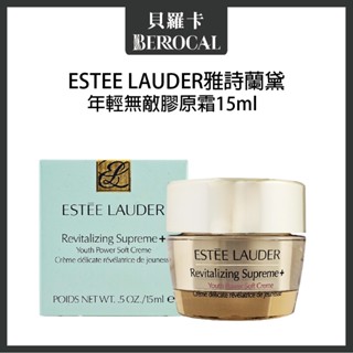 💎貝羅卡💎公司貨💎 雅詩蘭黛 Estee Lauder 年輕無敵膠原霜 乳霜 15ml