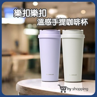 樂扣樂扣溫感手提咖啡杯540ml 優惠2入(+隨手瓶組合) 咖啡保溫瓶 超商咖啡杯