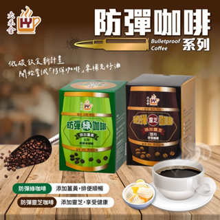 無際小舖 大禾金防彈咖啡系列｜防彈綠咖啡 防彈靈芝咖啡｜冷凍乾燥 即溶 單包 方便攜帶