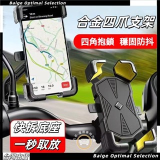 熱賣促銷🎈【加強版機車手機支架】自行車手機架 腳踏車手機架 機車手機架X型 鷹爪 自動鎖 導航架 手機支架 摩托車手機