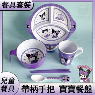 ✨爆款✨庫洛米 兒童餐具 卡通 傢用 寶寶餐盤 吃飯碗 卡通 動漫 密胺圓形 帶把手柄 卡通餐具