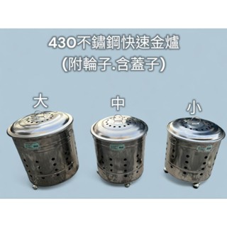 【現貨】臺灣製造 430 不鏽鋼 多種尺寸 快速金爐 (附輪子，蓋子) 白鐵金爐 燒金爐 普渡爐 環保金爐