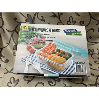 ＊謝啦二手書＊ 鍋寶 分隔 耐熱 玻璃 保鮮盒 1070ml 全新