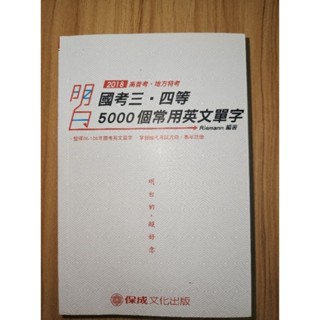 二手書 國考用書 國考三,四等5000個常用英文單字