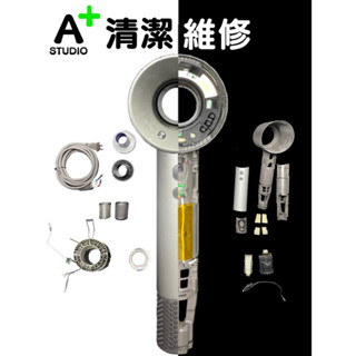 Dyson戴森 維修清潔 吹風機/造型棒 Supersonic/Airwrap