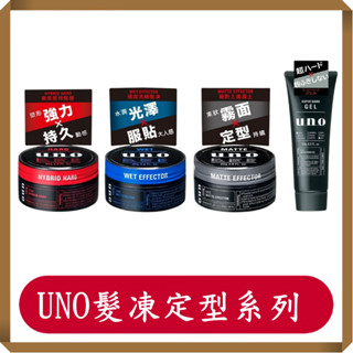 UNO 徹底堅持髮臘/絕對上進凝土/80g/罐/定型/快速出貨/造型/髮臘/定型膠
