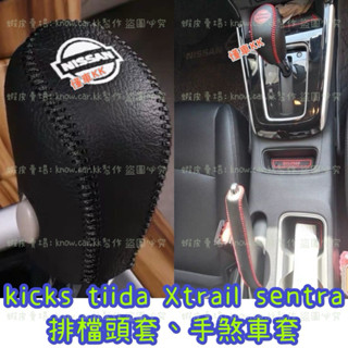 teana kicks tiida Xtrail sentra 手煞車拉桿套+排檔頭套 排檔套 手煞車皮套 縫線 皮質