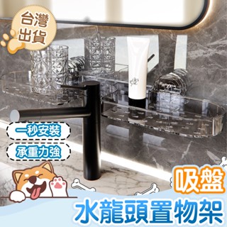 【隔日到貨】吸盤洗手檯置物架 水龍頭置物架 洗手檯置物架 浴室置物架 無痕置物架 廁所置物架 浴室收納架 浴室架
