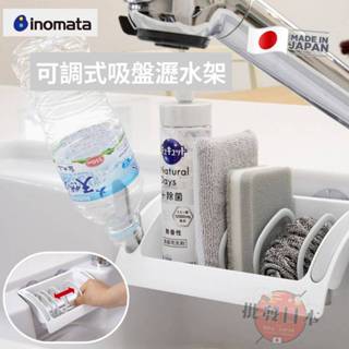 🍁【批發日本】現貨快出-電子發票 瀝水置物架 日本製INOMATA 吸盤式瀝水置物架 瀝水籃🍁